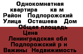 Однокомнатная квартира 32,3 кв.м. › Район ­ Подпорожский › Улица ­ Осташева › Дом ­ 14 › Общая площадь ­ 32 › Цена ­ 570 000 - Ленинградская обл., Подпорожский р-н, Важины  Недвижимость » Квартиры продажа   